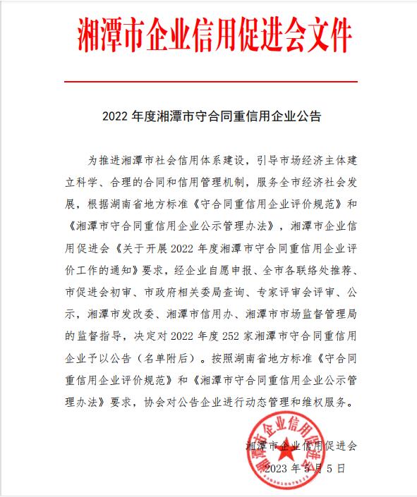 誠(chéng)招天下客，譽(yù)從信中來(lái)——熱烈祝賀我司榮獲湖南省和湘潭市 “守合同重信用”企業(yè)稱(chēng)號(hào)
