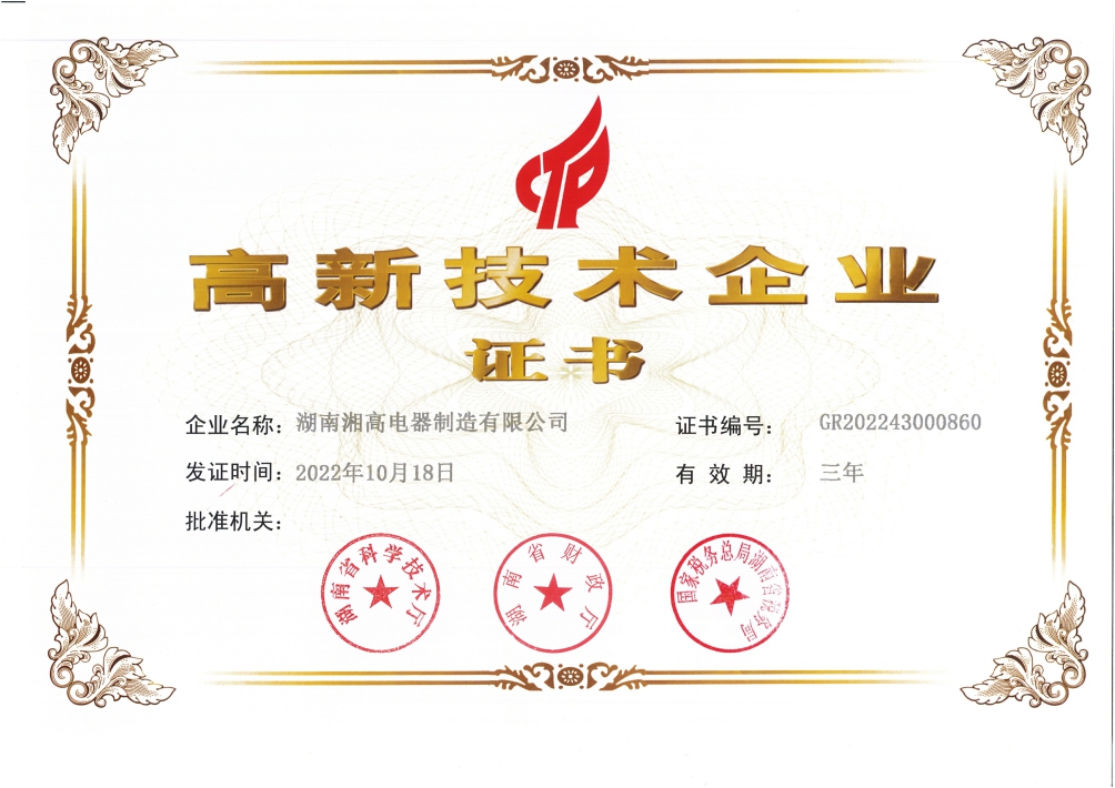 喜報(bào)！熱烈祝賀我公司獲得“高新技術(shù)企業(yè)證書(shū)”